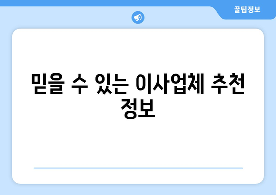 믿을 수 있는 이사업체 추천 정보