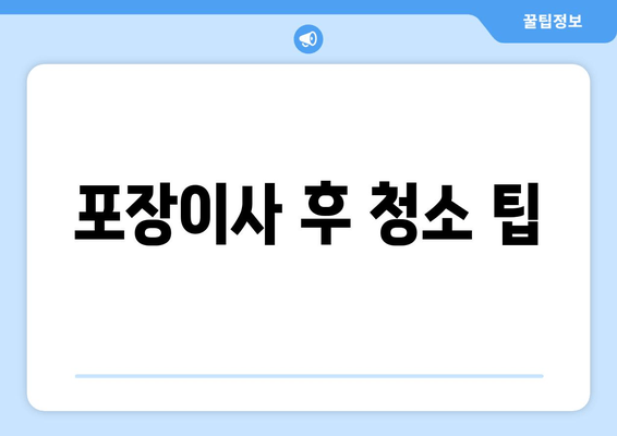 포장이사 후 청소 팁