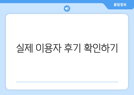 실제 이용자 후기 확인하기