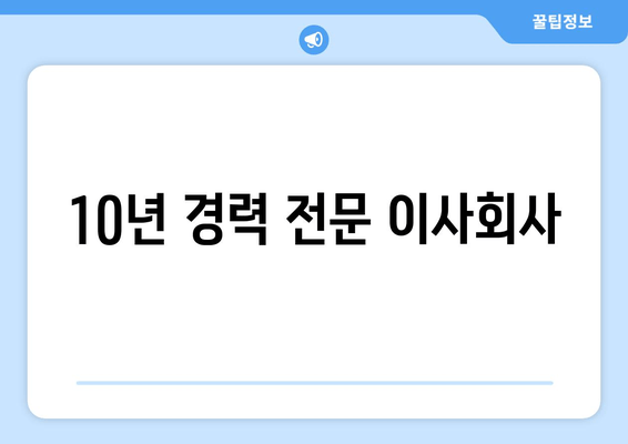 10년 경력 전문 이사회사