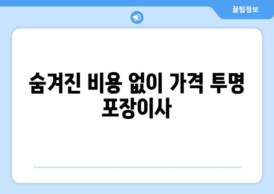 숨겨진 비용 없이 가격 투명 포장이사