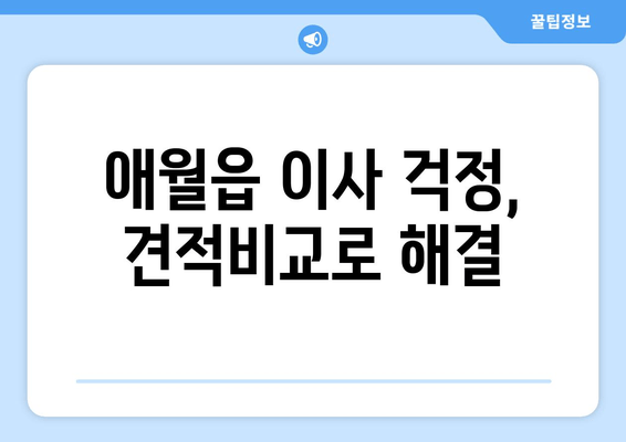 애월읍 이사 걱정, 견적비교로 해결