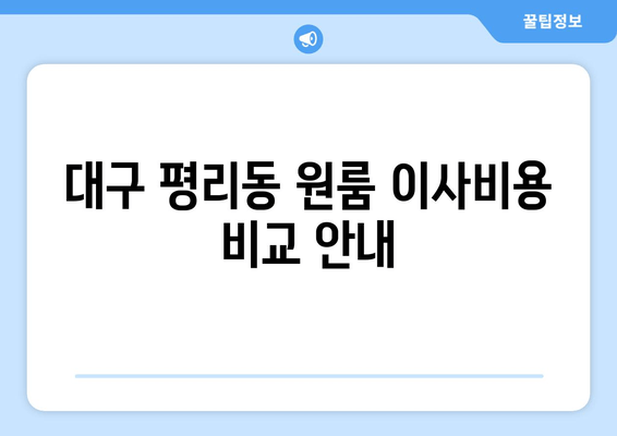 대구 평리동 원룸 이사비용 비교 안내