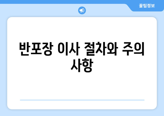 반포장 이사 절차와 주의 사항