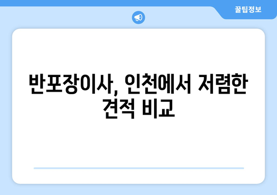 반포장이사, 인천에서 저렴한 견적 비교