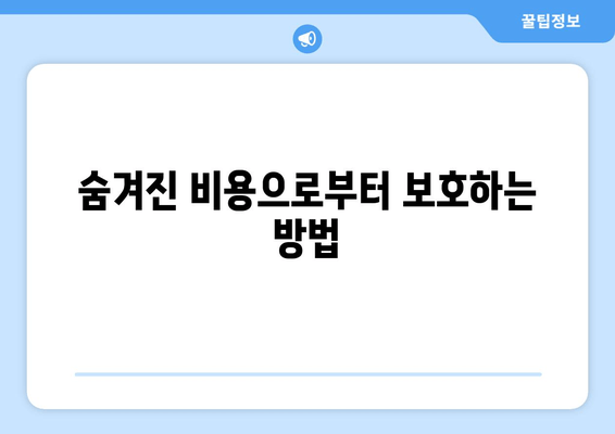 숨겨진 비용으로부터 보호하는 방법