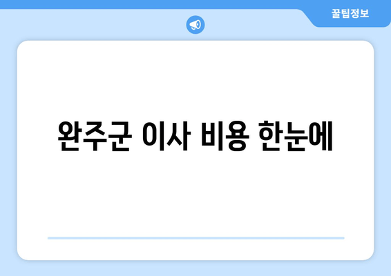 완주군 이사 비용 한눈에