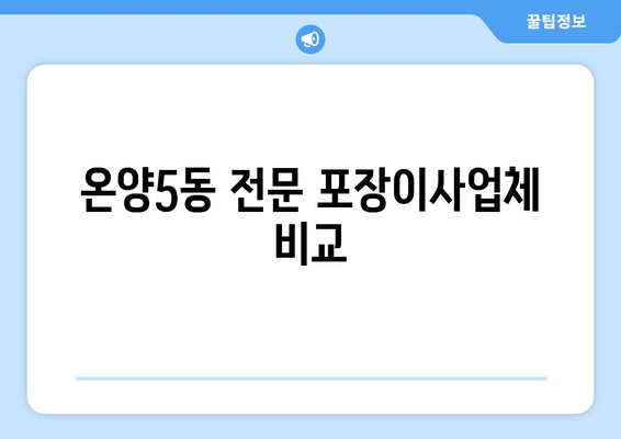 온양5동 전문 포장이사업체 비교