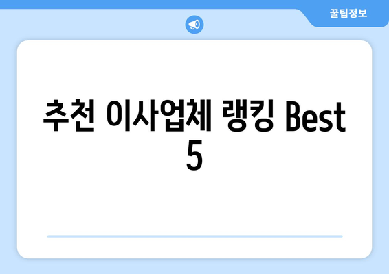 추천 이사업체 랭킹 Best 5