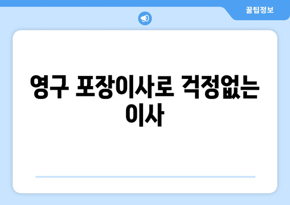 영구 포장이사로 걱정없는 이사