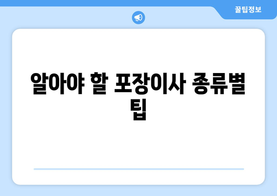 알아야 할 포장이사 종류별 팁