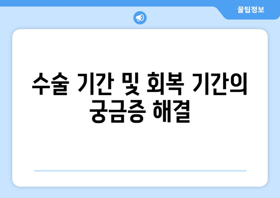 수술 기간 및 회복 기간의 궁금증 해결