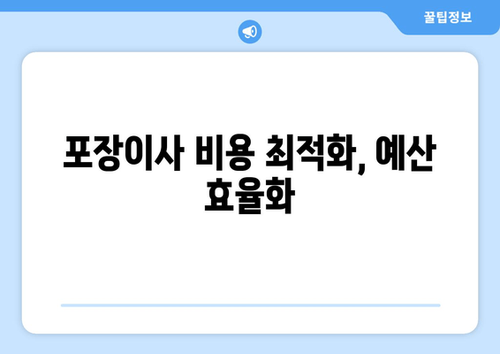 포장이사 비용 최적화, 예산 효율화