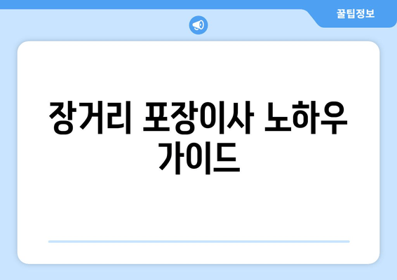 장거리 포장이사 노하우 가이드