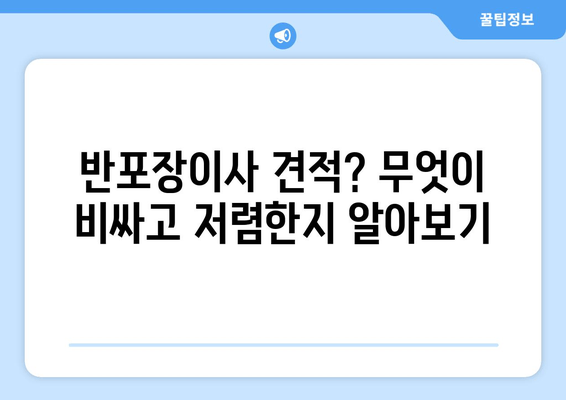 반포장이사 견적? 무엇이 비싸고 저렴한지 알아보기