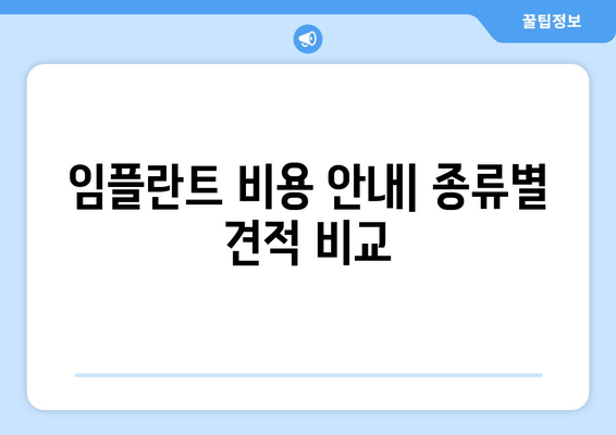 임플란트 비용 안내| 종류별 견적 비교