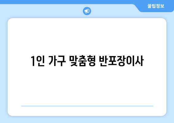 1인 가구 맞춤형 반포장이사