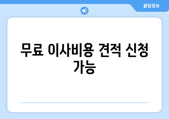 무료 이사비용 견적 신청 가능