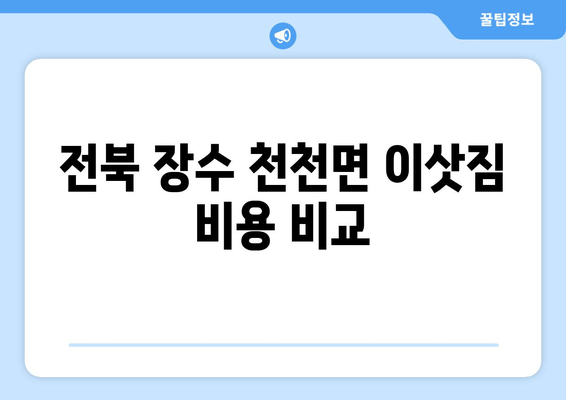 전북 장수 천천면 이삿짐 비용 비교