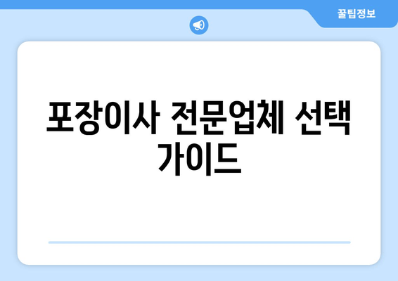 포장이사 전문업체 선택 가이드