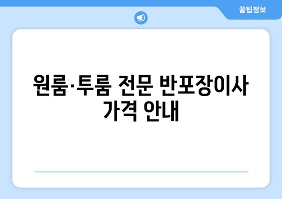 원룸·투룸 전문 반포장이사 가격 안내