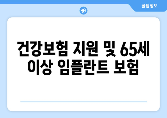 건강보험 지원 및 65세 이상 임플란트 보험