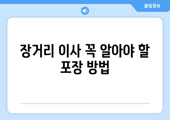 장거리 이사 꼭 알아야 할 포장 방법