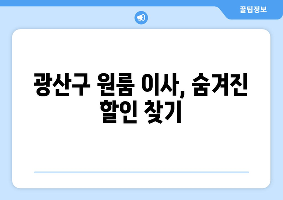 광산구 원룸 이사, 숨겨진 할인 찾기