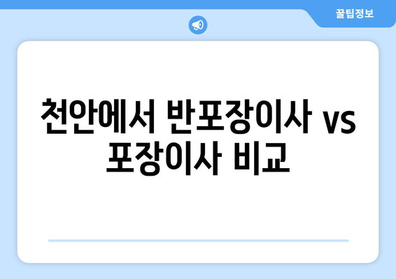 천안에서 반포장이사 vs 포장이사 비교