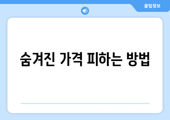 숨겨진 가격 피하는 방법