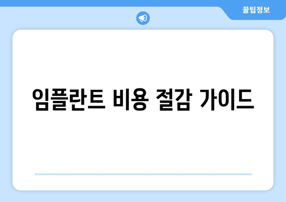 임플란트 비용 절감 가이드