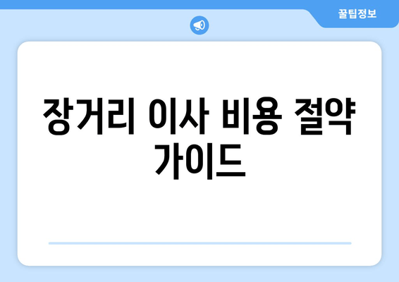 장거리 이사 비용 절약 가이드