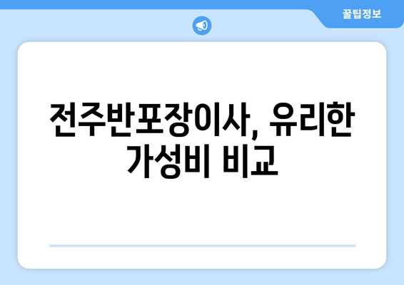 전주반포장이사, 유리한 가성비 비교