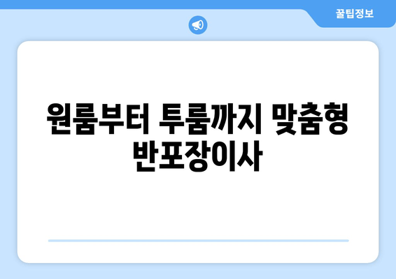 원룸부터 투룸까지 맞춤형 반포장이사