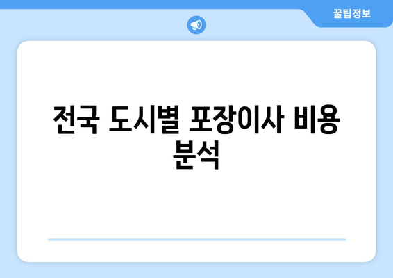 전국 도시별 포장이사 비용 분석