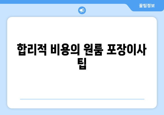 합리적 비용의 원룸 포장이사 팁