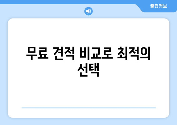 무료 견적 비교로 최적의 선택