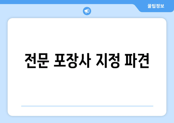 전문 포장사 지정 파견