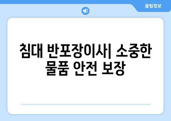 침대 반포장이사| 소중한 물품 안전 보장