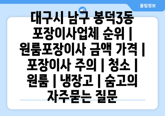 대구시 남구 봉덕3동 포장이사업체 순위 | 원룸포장이사 금액 가격 | 포장이사 주의 | 청소 | 원룸 | 냉장고 | 숨고