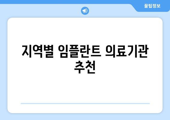 지역별 임플란트 의료기관 추천