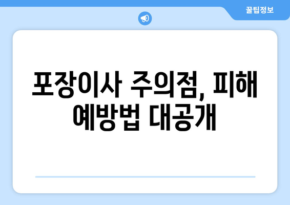 포장이사 주의점, 피해 예방법 대공개