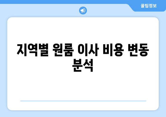 지역별 원룸 이사 비용 변동 분석