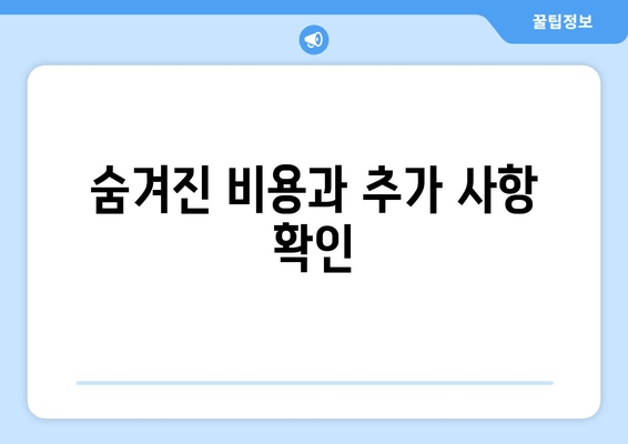 숨겨진 비용과 추가 사항 확인