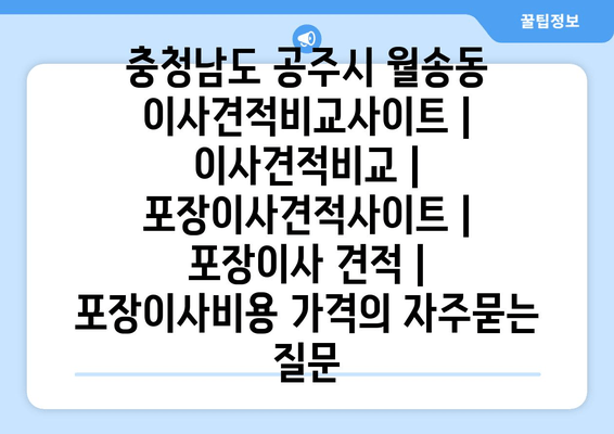 충청남도 공주시 월송동 이사견적비교사이트 | 이사견적비교 | 포장이사견적사이트 | 포장이사 견적 | 포장이사비용 가격