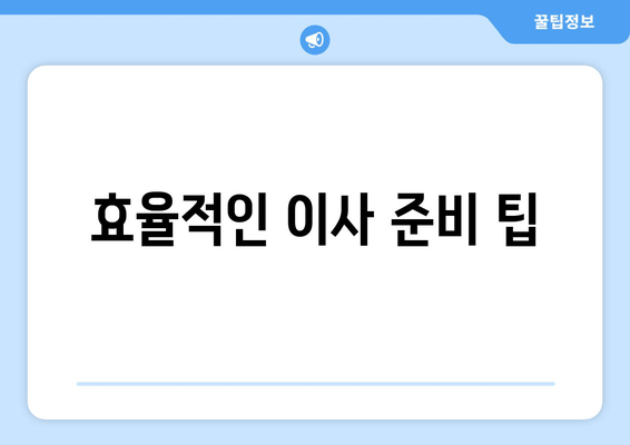 효율적인 이사 준비 팁