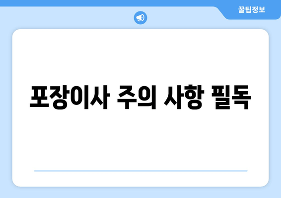 포장이사 주의 사항 필독