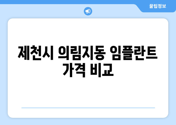 제천시 의림지동 임플란트 가격 비교