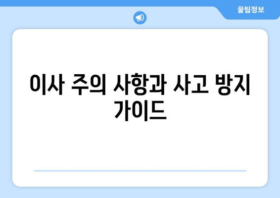 이사 주의 사항과 사고 방지 가이드