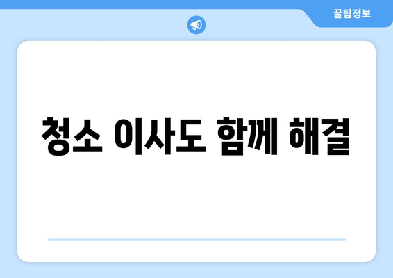 청소 이사도 함께 해결